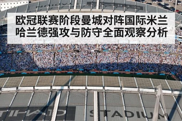 欧冠联赛阶段曼城对阵国际米兰哈兰德强攻与防守全面观察分析