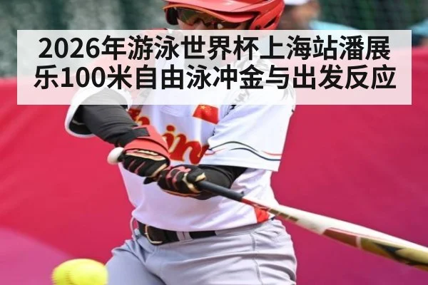 2026年游泳世界杯上海站潘展乐100米自由泳冲金与出发反应