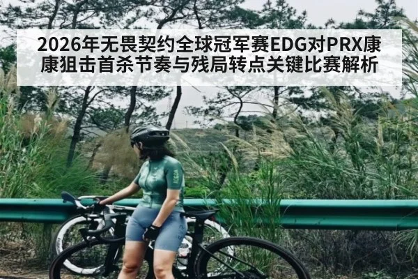 2026年无畏契约全球冠军赛EDG对PRX康康狙击首杀节奏与残局转点关键比赛解析